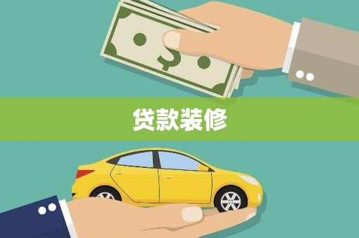 永清贷款装修