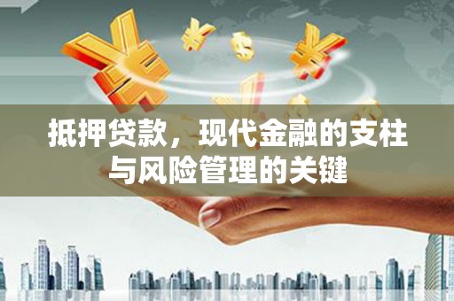 永清抵押贷款，现代金融的支柱与风险管理的关键