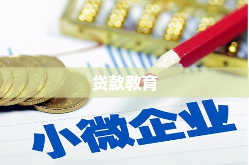 永清贷款教育