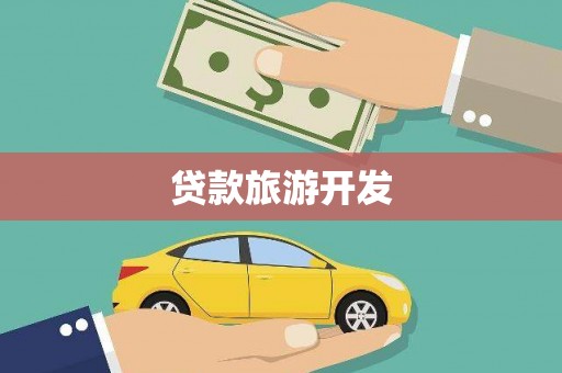 永清贷款旅游开发