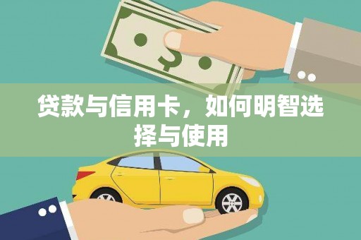 永清贷款与信用卡，如何明智选择与使用