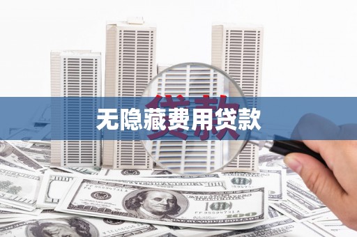 永清无隐藏费用贷款