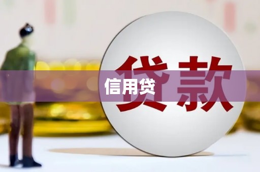 永清信用贷