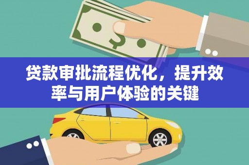 永清贷款审批流程优化，提升效率与用户体验的关键