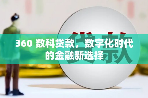 永清360 数科贷款，数字化时代的金融新选择