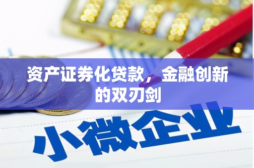 永清资产证券化贷款，金融创新的双刃剑