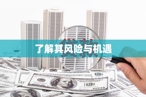 永清了解其风险与机遇