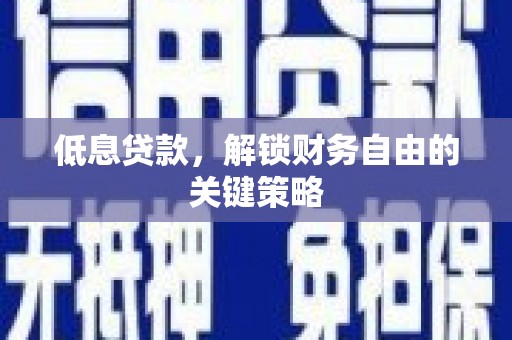 永清低息贷款，解锁财务自由的关键策略