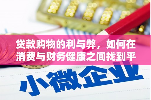 永清贷款购物的利与弊，如何在消费与财务健康之间找到平衡