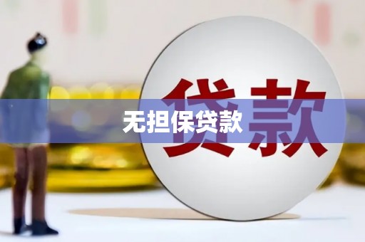 永清无担保贷款