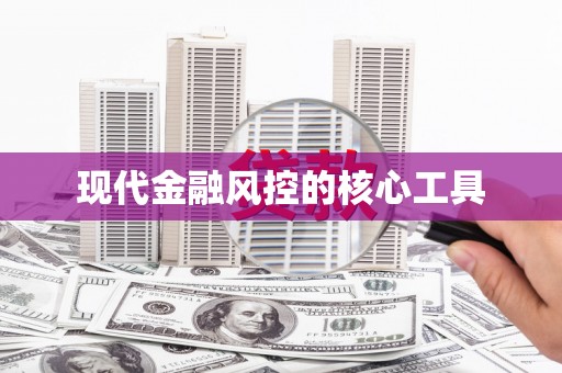 永清现代金融风控的核心工具