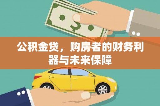 永清公积金贷，购房者的财务利器与未来保障