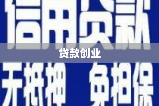 永清贷款创业