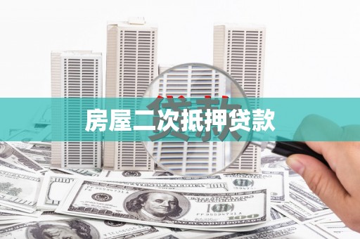永清房屋二次抵押贷款