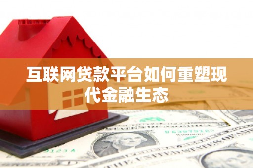 永清互联网贷款平台如何重塑现代金融生态