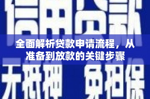 永清全面解析贷款申请流程，从准备到放款的关键步骤