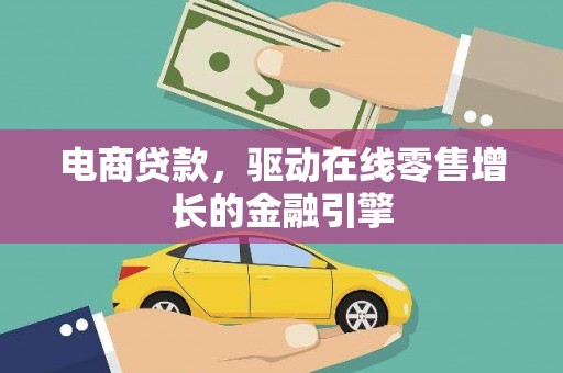 永清电商贷款，驱动在线零售增长的金融引擎