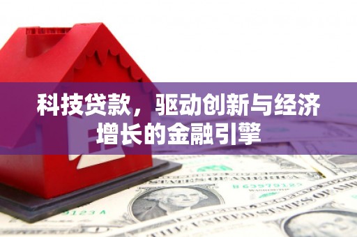 永清科技贷款，驱动创新与经济增长的金融引擎