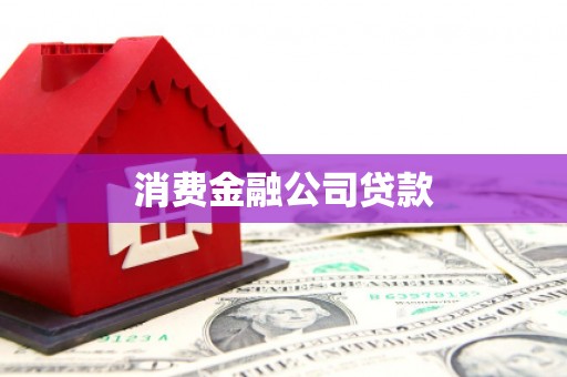 永清消费金融公司贷款