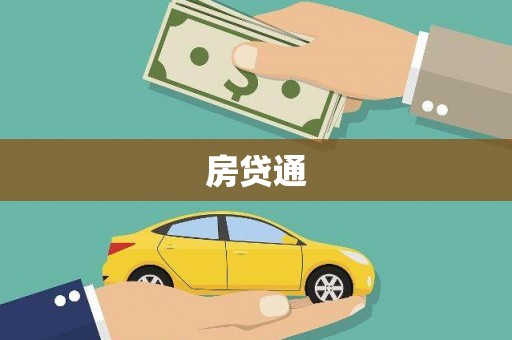 永清房贷通