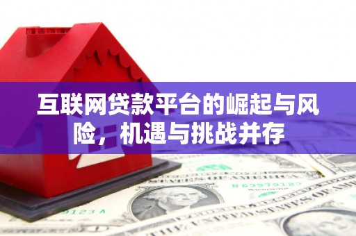 永清互联网贷款平台的崛起与风险，机遇与挑战并存