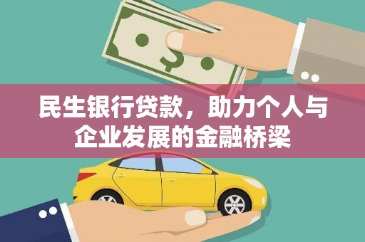 永清民生银行贷款，助力个人与企业发展的金融桥梁