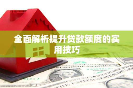永清全面解析提升贷款额度的实用技巧