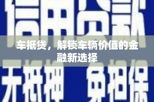 永清车抵贷，解锁车辆价值的金融新选择