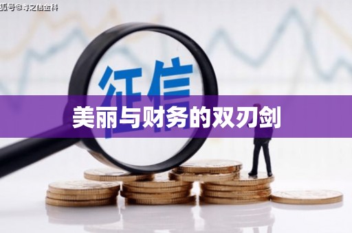 永清美丽与财务的双刃剑