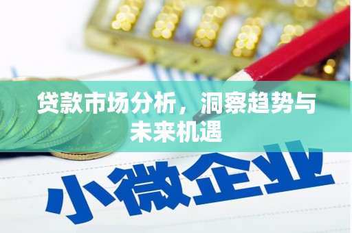 永清贷款市场分析，洞察趋势与未来机遇