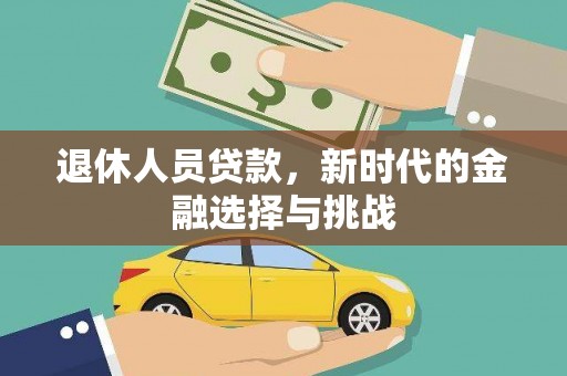 永清退休人员贷款，新时代的金融选择与挑战