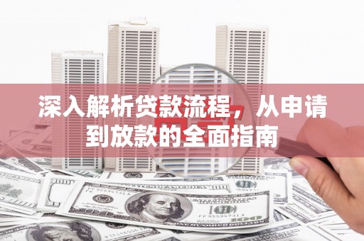 永清深入解析贷款流程，从申请到放款的全面指南