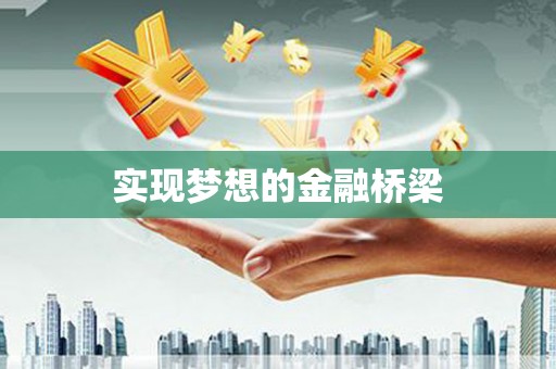 永清实现梦想的金融桥梁