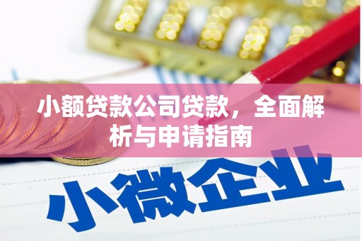 永清小额贷款公司贷款，全面解析与申请指南