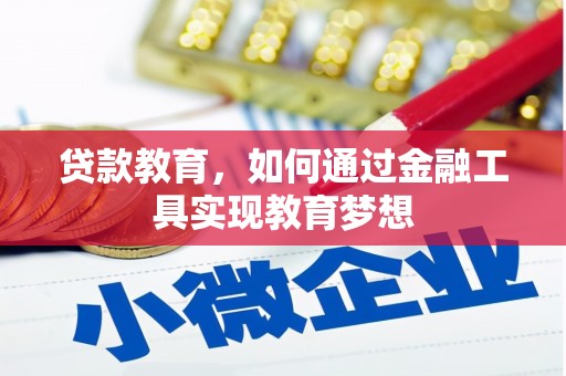 永清贷款教育，如何通过金融工具实现教育梦想