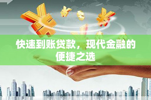 永清快速到账贷款，现代金融的便捷之选