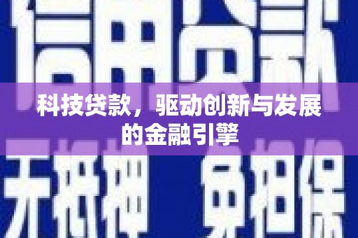 永清科技贷款，驱动创新与发展的金融引擎