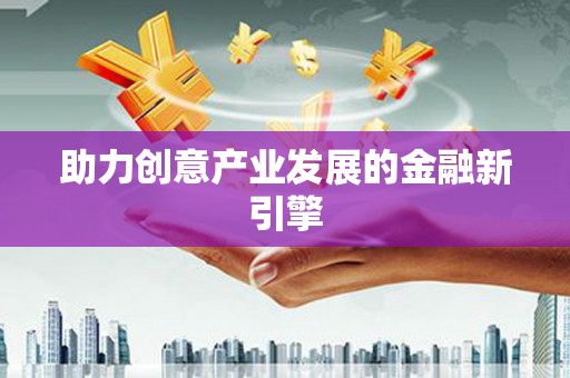 永清助力创意产业发展的金融新引擎