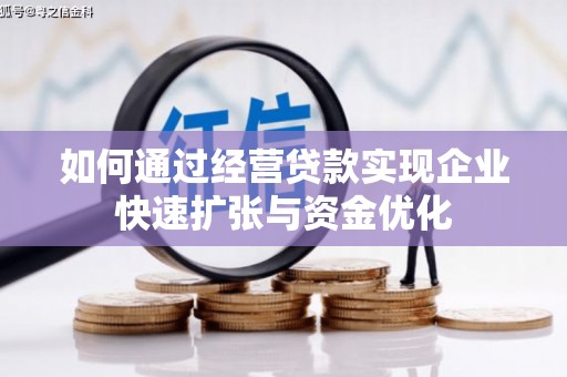 永清如何通过经营贷款实现企业快速扩张与资金优化