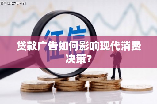 永清贷款广告如何影响现代消费决策？