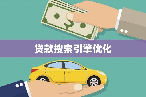 永清贷款搜索引擎优化