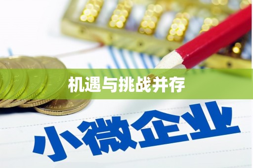 永清机遇与挑战并存