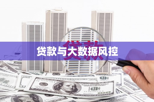 永清贷款与大数据风控
