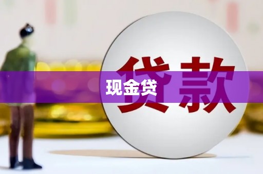 永清现金贷
