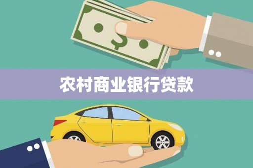 永清农村商业银行贷款