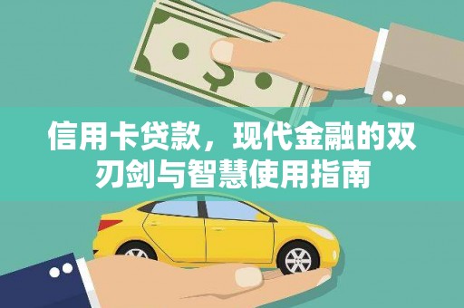 永清信用卡贷款，现代金融的双刃剑与智慧使用指南