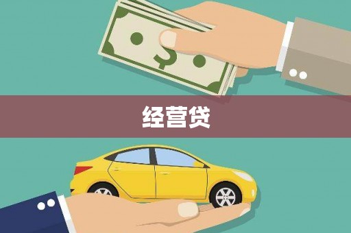 永清经营贷