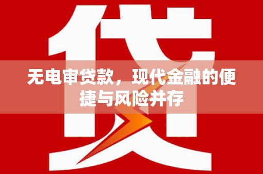 永清无电审贷款，现代金融的便捷与风险并存