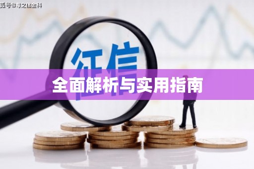 永清全面解析与实用指南