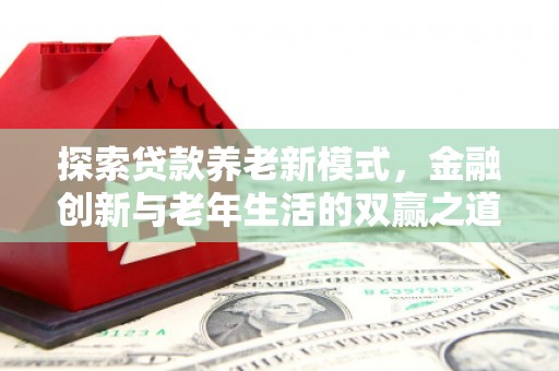 永清探索贷款养老新模式，金融创新与老年生活的双赢之道